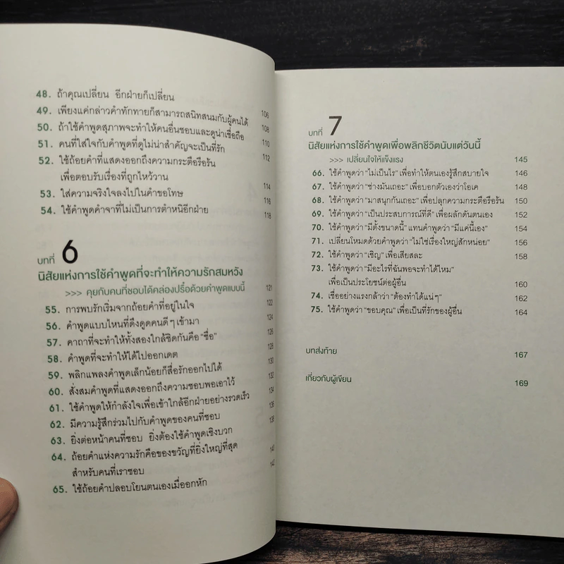 พูดเรื่องบวกเรียกโชคดี พูดเรื่องดีเรียกความสุข - อุเอะนิชิ อะคิระ รูปที่ 8