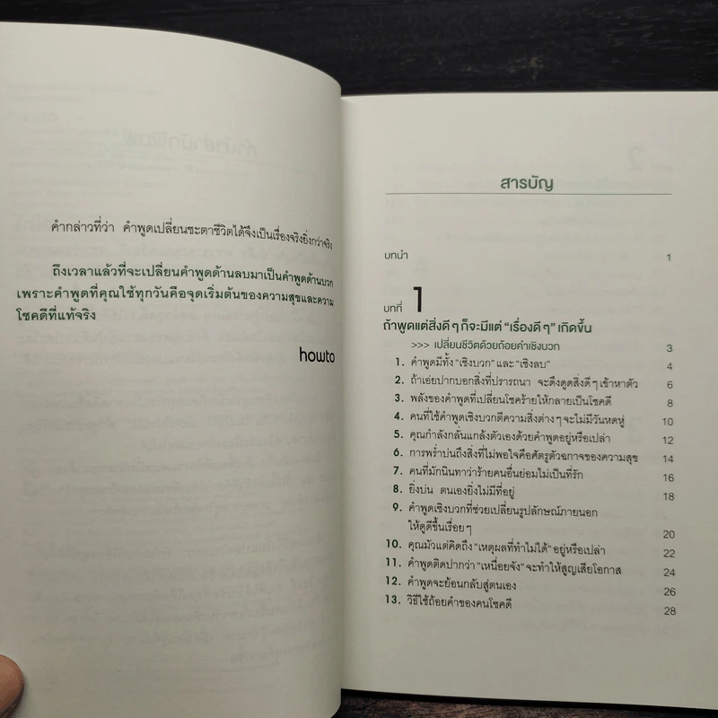พูดเรื่องบวกเรียกโชคดี พูดเรื่องดีเรียกความสุข - อุเอะนิชิ อะคิระ รูปที่ 6