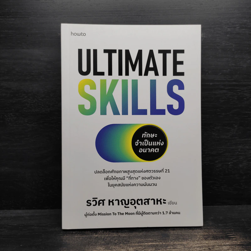Ultimate Skills ทักษะจำเป็นแห่งอนาคต - รวิศ หาญอุตสาหะ รูปที่ 1