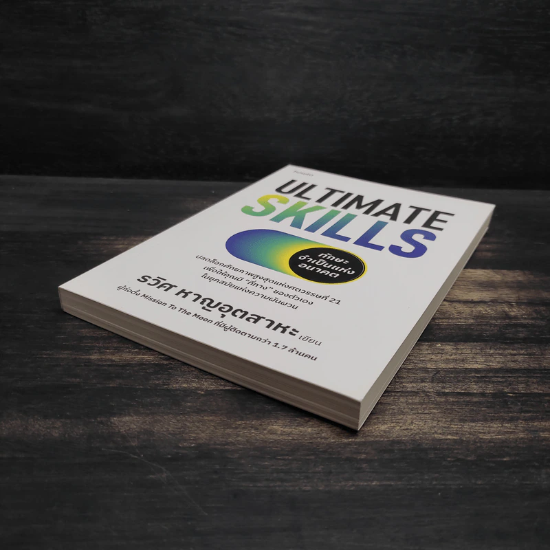 Ultimate Skills ทักษะจำเป็นแห่งอนาคต - รวิศ หาญอุตสาหะ รูปที่ 4