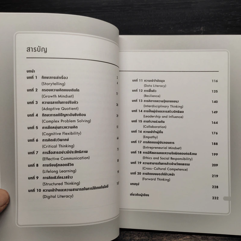 Ultimate Skills ทักษะจำเป็นแห่งอนาคต - รวิศ หาญอุตสาหะ รูปที่ 6