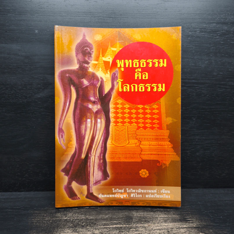 พุทธธรรมคือโลกธรรม - โกวิทย์ โกวิทวณิชกานนท์ รูปที่ 1