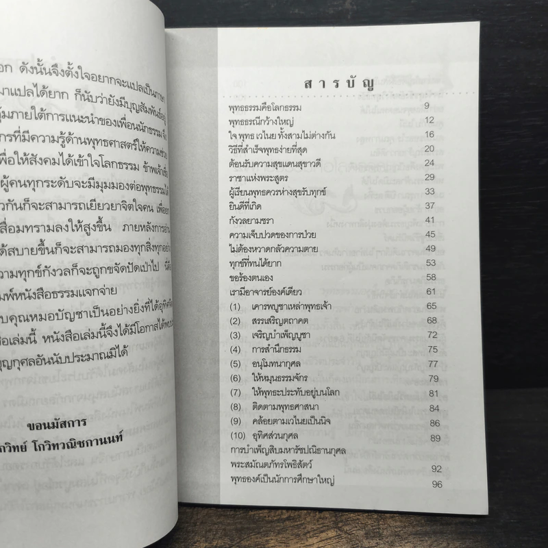 พุทธธรรมคือโลกธรรม - โกวิทย์ โกวิทวณิชกานนท์ รูปที่ 7