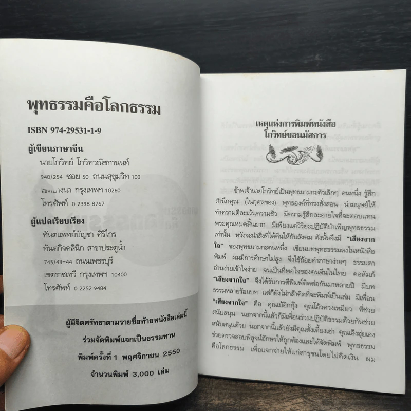 พุทธธรรมคือโลกธรรม - โกวิทย์ โกวิทวณิชกานนท์ รูปที่ 6