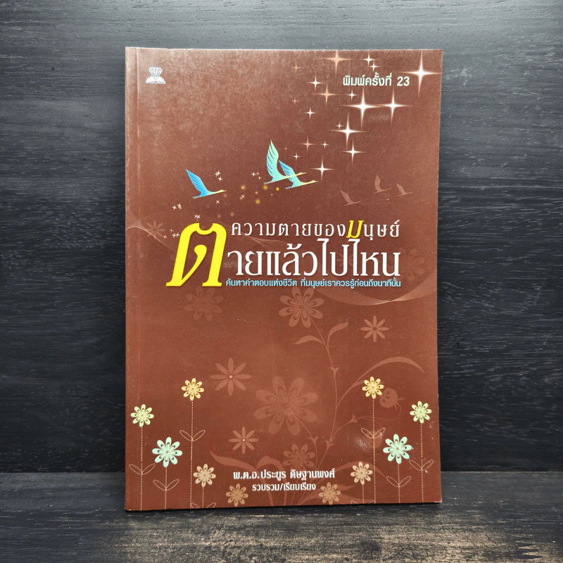 ความตายของมนุษย์ ตายแล้วไปไหน - พ.ต.อ.ประยูร ดิษฐานพงศ์ รูปที่ 1