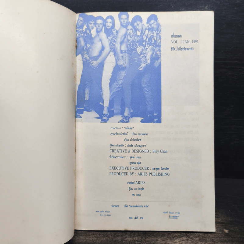 เพื่อนพก Vol.1 Jan 1992 ชีวิตไม่ใช่เพียงลำพัง - หนึ่งเดียว รูปที่ 6