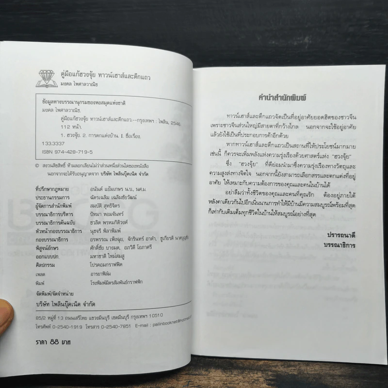 คู่มือแก้ฮวงจุ้ย ทาวน์เฮาส์ และตึกแถว - มงคล ไพศาลวาณิช รูปที่ 6