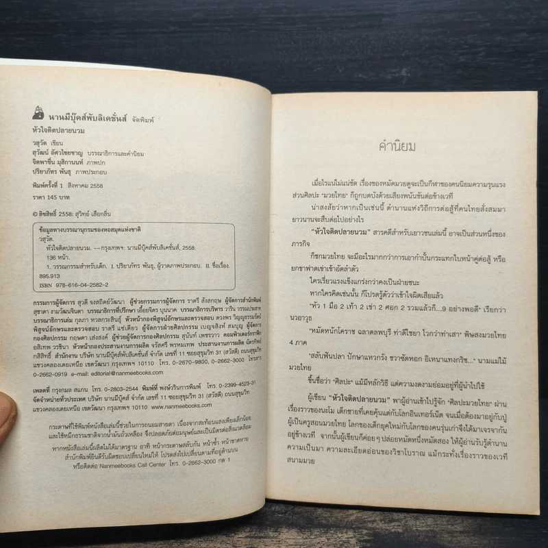 หัวใจติดปลายนวม - วสุวัต รูปที่ 6