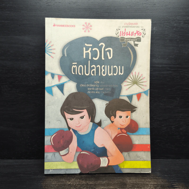 หัวใจติดปลายนวม - วสุวัต รูปที่ 1