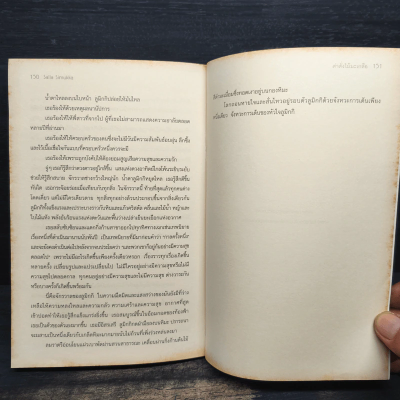 ดำดั่งไม้มะเกลือ - Salla Simukka (ซัลลา ซิมุกกา), กุลธิดา รุ่งเรืองเกียรติ รูปที่ 8