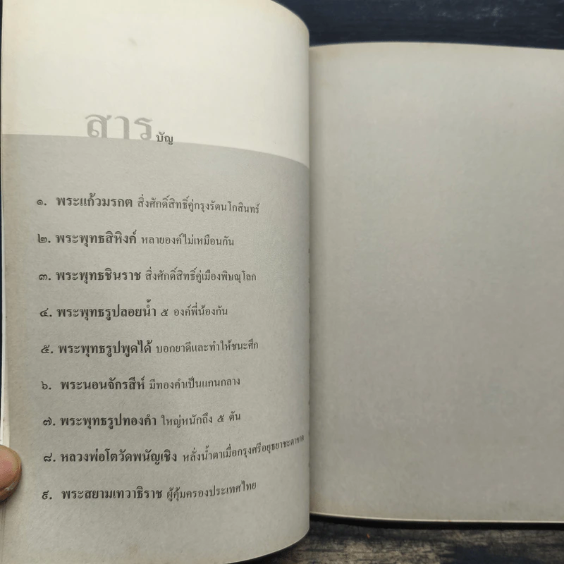ปาฏิหาริย์พระพุทธรูปศักดิ์สิทธิ์ - โรม บุนนาค รูปที่ 7