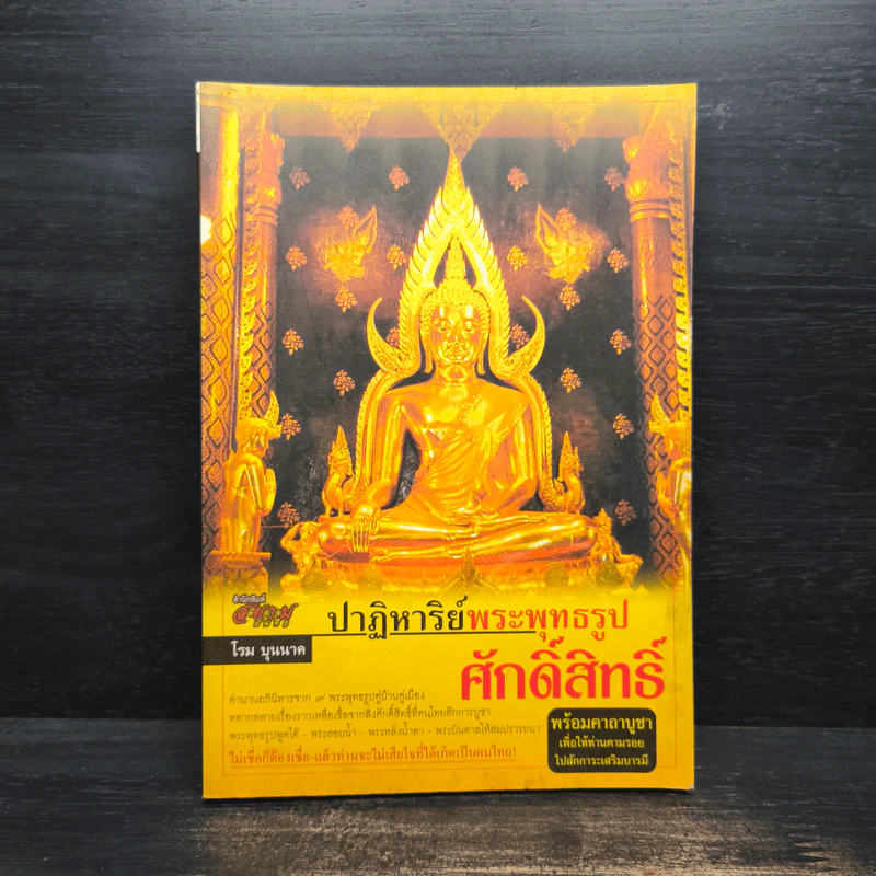ปาฏิหาริย์พระพุทธรูปศักดิ์สิทธิ์ - โรม บุนนาค รูปที่ 1
