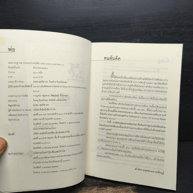 พ่อ 13 ผลงานสารคดีคัดสรรของเยาวชนจากโครงการ รูปที่ 6