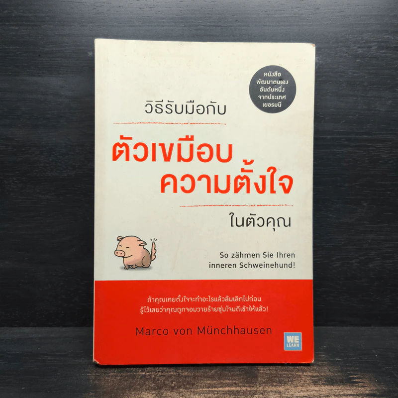 วิธีรับมือกับตัวเขมือบความตั้งใจในตัวคุณ - Marco von Munchhausen รูปที่ 1