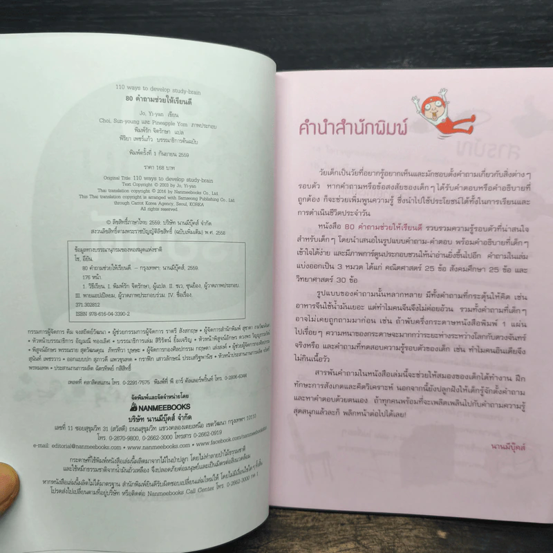 80 คำถามช่วยให้เรียนดี - Jo, Yi-yan รูปที่ 6