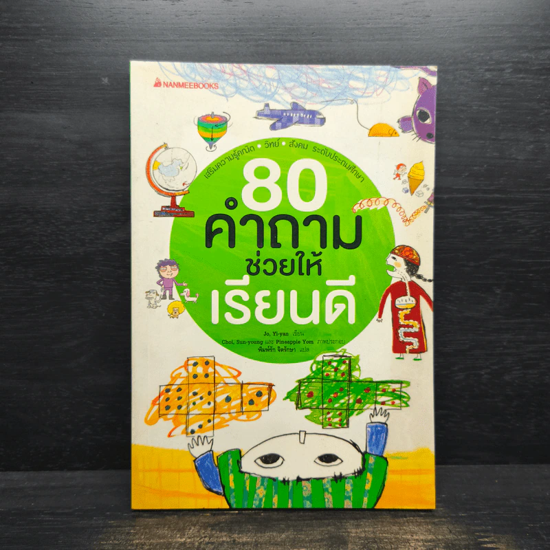 80 คำถามช่วยให้เรียนดี - Jo, Yi-yan รูปที่ 1