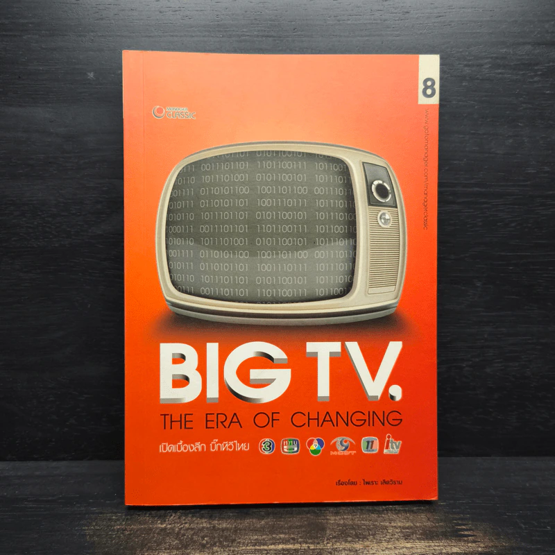 Big TV เปิดเบื้องลึก บิ๊กทีวีไทย - ไพเราะ เลิศวิราม รูปที่ 1
