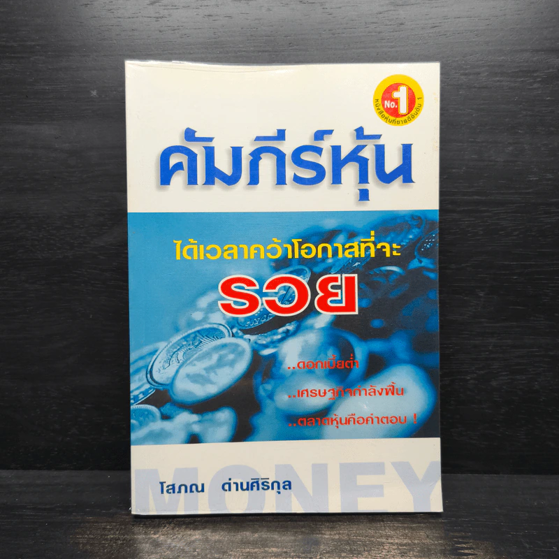 คัมภีร์หุ้น - โสภณ ด่านศิริกุล รูปที่ 1