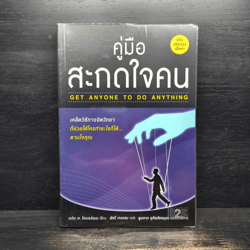 คู่มือสะกดใจคน - เดวิด เจ.ไลเบอร์แมน รูปที่ 1