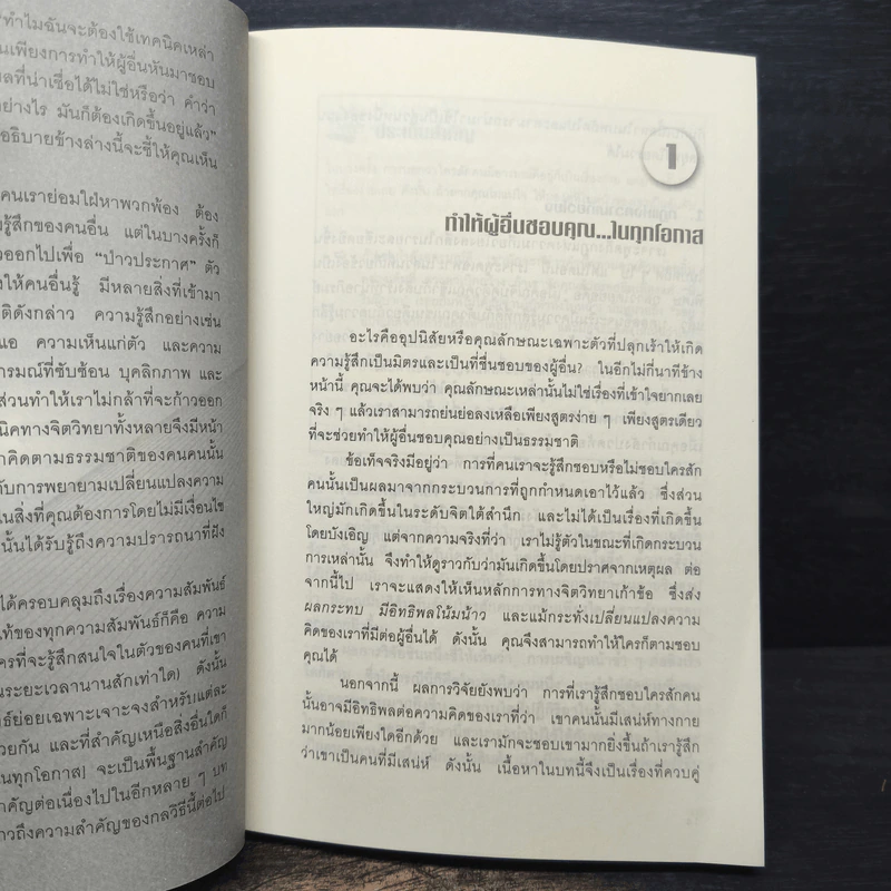 คู่มือสะกดใจคน - เดวิด เจ.ไลเบอร์แมน รูปที่ 7