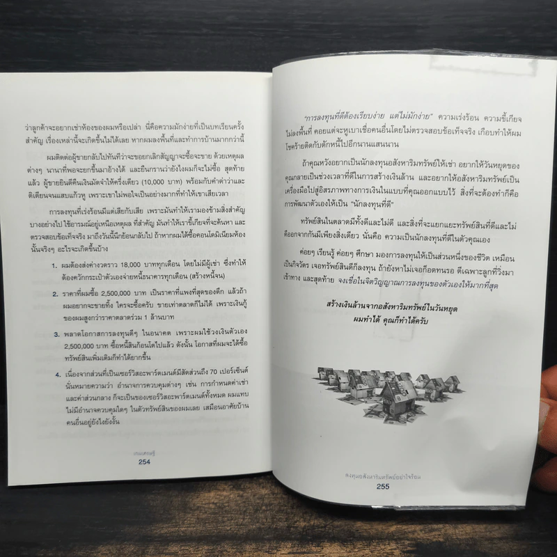 เกมเศรษฐี ลงทุนให้รวย ด้วยอสังหาริมทรัพย์ - จักรพงษ์ เมษพันธุ์, อมรเทพ ผันสิน รูปที่ 10