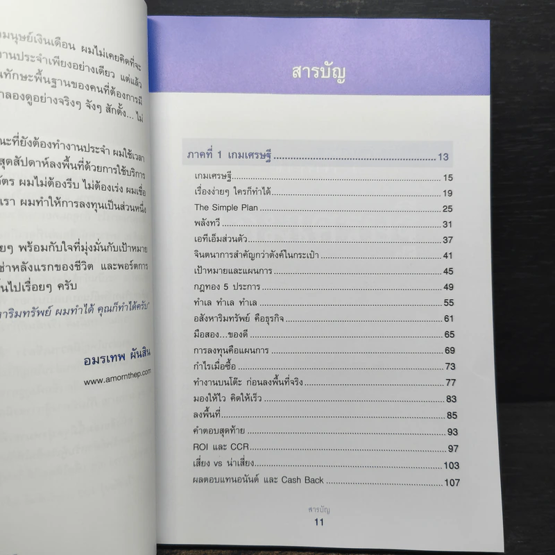 เกมเศรษฐี ลงทุนให้รวย ด้วยอสังหาริมทรัพย์ - จักรพงษ์ เมษพันธุ์, อมรเทพ ผันสิน รูปที่ 8
