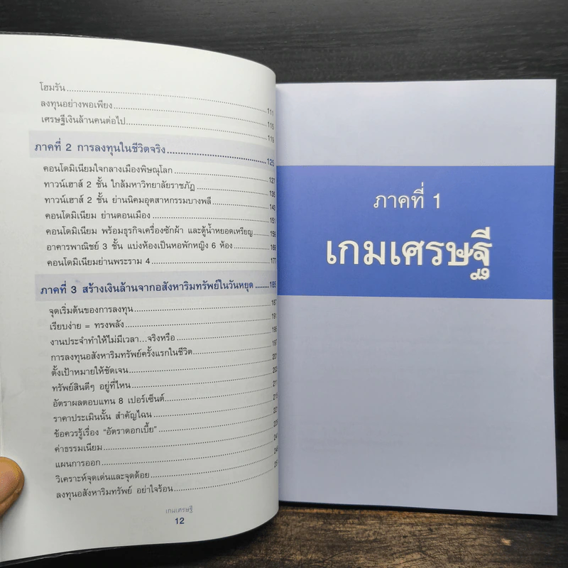 เกมเศรษฐี ลงทุนให้รวย ด้วยอสังหาริมทรัพย์ - จักรพงษ์ เมษพันธุ์, อมรเทพ ผันสิน รูปที่ 9