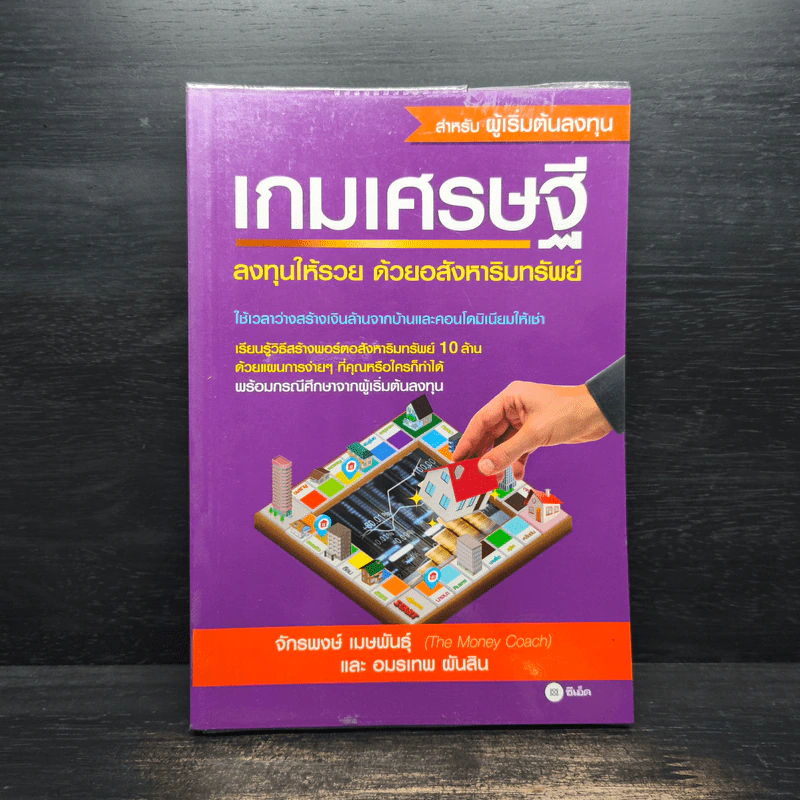 เกมเศรษฐี ลงทุนให้รวย ด้วยอสังหาริมทรัพย์ - จักรพงษ์ เมษพันธุ์, อมรเทพ ผันสิน รูปที่ 1