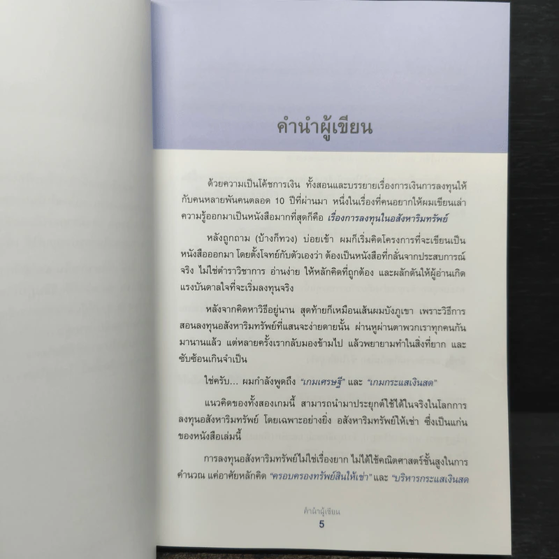 เกมเศรษฐี ลงทุนให้รวย ด้วยอสังหาริมทรัพย์ - จักรพงษ์ เมษพันธุ์, อมรเทพ ผันสิน รูปที่ 6