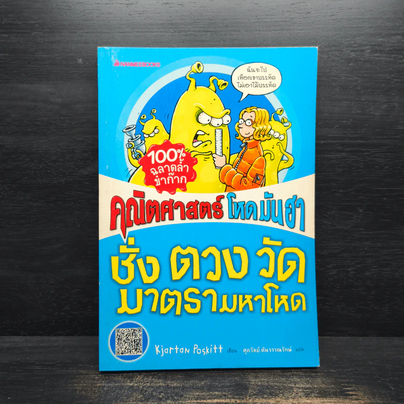 คณิตศาสตร์ โหด มัน ฮา ชั่ง ตวง วัด มาตรามหาโหด รูปที่ 1