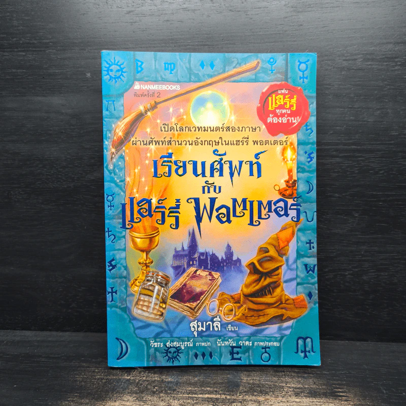 เรียนศัพท์กับแฮร์รี่ พอตเตอร์ - สุมาลี รูปที่ 1