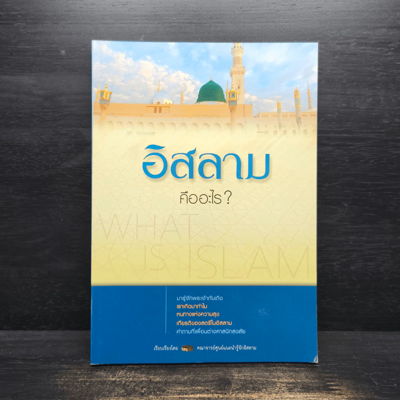อิสลามคืออะไร? รูปที่ 1