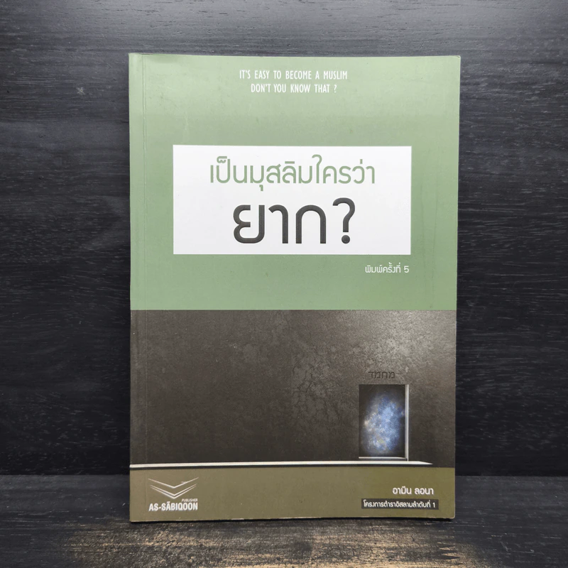 เป็นมุสลิมใครว่ายาก? - อามิน ลอนา รูปที่ 1
