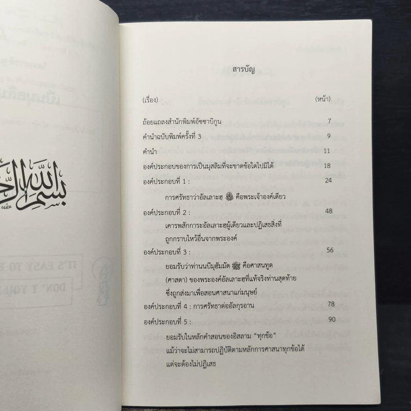 เป็นมุสลิมใครว่ายาก? - อามิน ลอนา รูปที่ 7