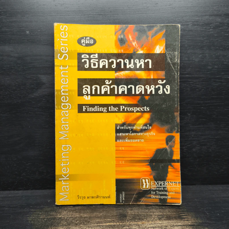 คู่มือ วิธีควานหาลูกค้าคาดหวัง - วีรวุธ มาฆะศิรานนท์ รูปที่ 1