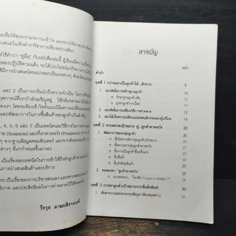 คู่มือ วิธีควานหาลูกค้าคาดหวัง - วีรวุธ มาฆะศิรานนท์ รูปที่ 7