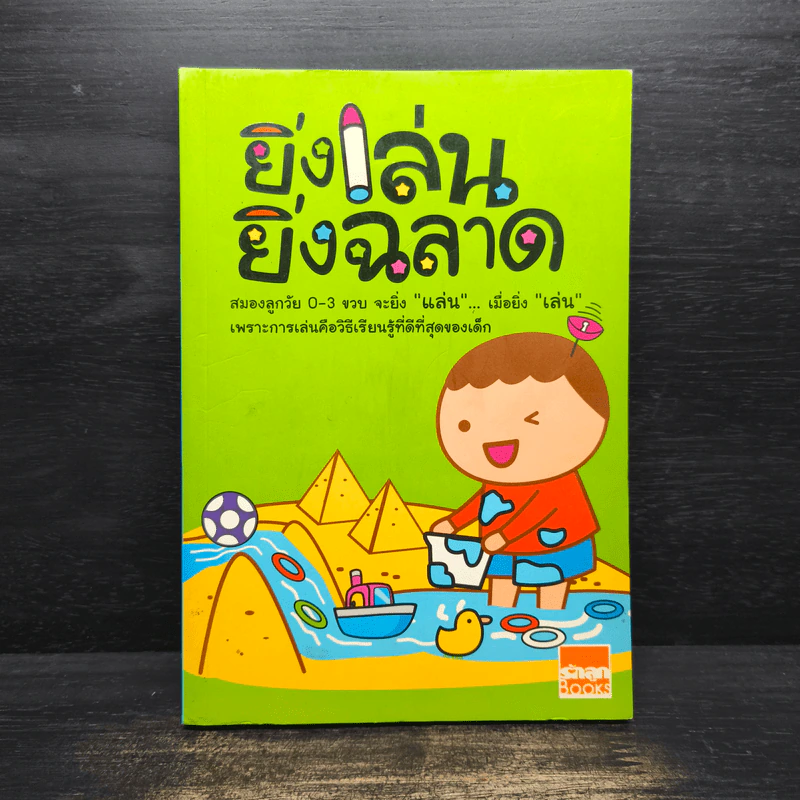 ยิ่งเล่น ยิ่งฉลาด รูปที่ 1