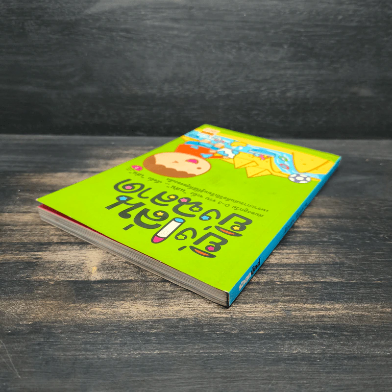 ยิ่งเล่น ยิ่งฉลาด รูปที่ 5
