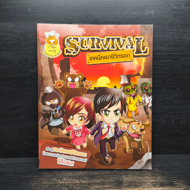 Survival เทคนิคเอาชีวิตรอด รูปที่ 1