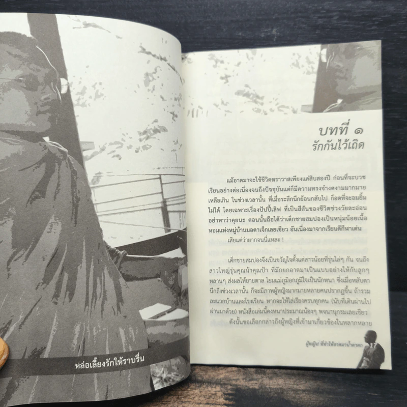 ผู้หญิงที่ทำให้อาตมาน้ำตาตก - พระมหาปอง ตาลปุตฺโต รูปที่ 8