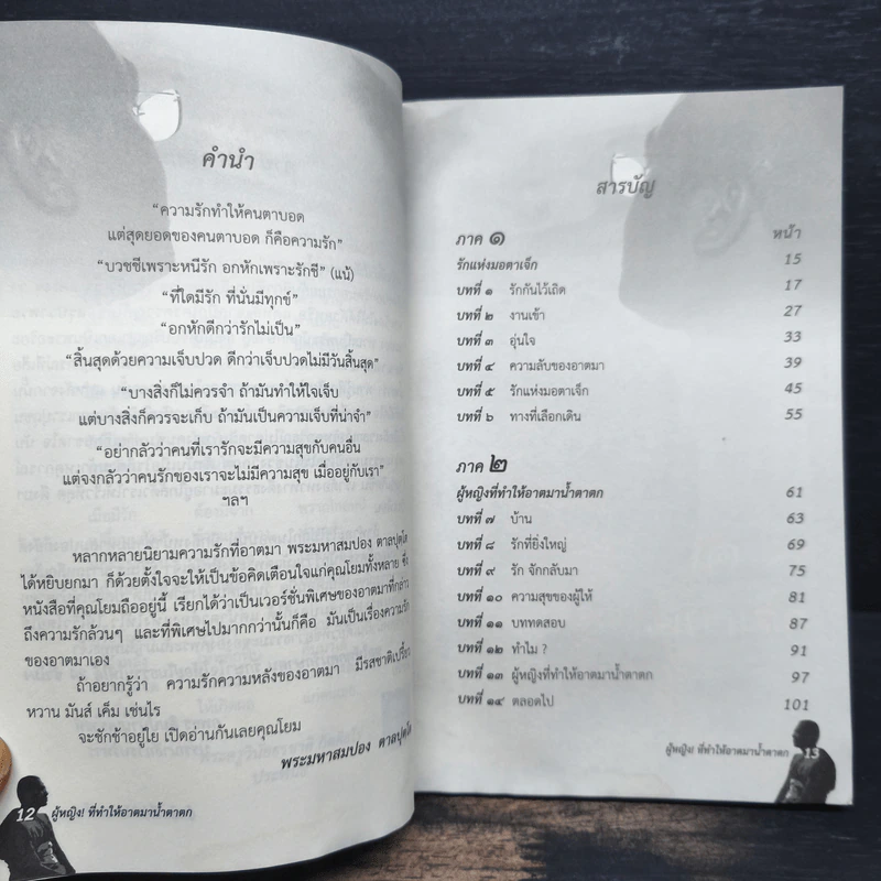 ผู้หญิงที่ทำให้อาตมาน้ำตาตก - พระมหาปอง ตาลปุตฺโต รูปที่ 7