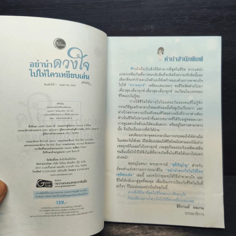 อย่านำดวงใจไปให้ใครเหยียบเล่น - ชุติปัญโญ รูปที่ 6