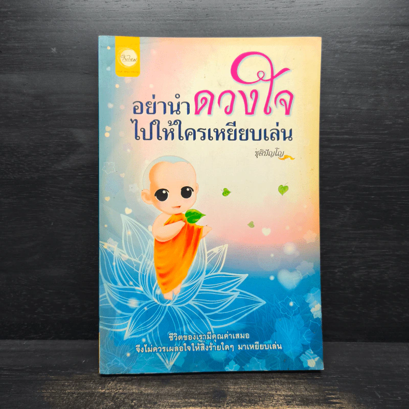 อย่านำดวงใจไปให้ใครเหยียบเล่น - ชุติปัญโญ รูปที่ 1