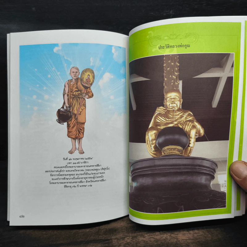 หลวงพ่อคูณ ปริสุทโธ นักบุญ แห่งด่านขุนทด (ฉบับการ์ตูน) - โอม รัชเวทย์ รูปที่ 9