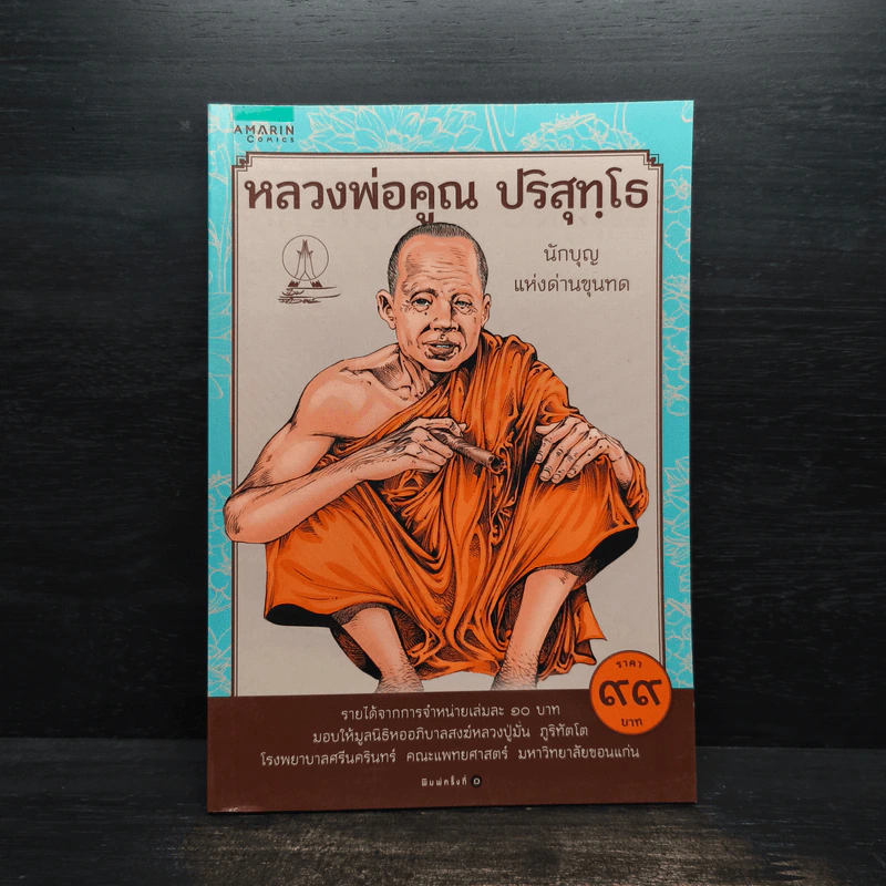 หลวงพ่อคูณ ปริสุทโธ นักบุญ แห่งด่านขุนทด (ฉบับการ์ตูน) - โอม รัชเวทย์ รูปที่ 1