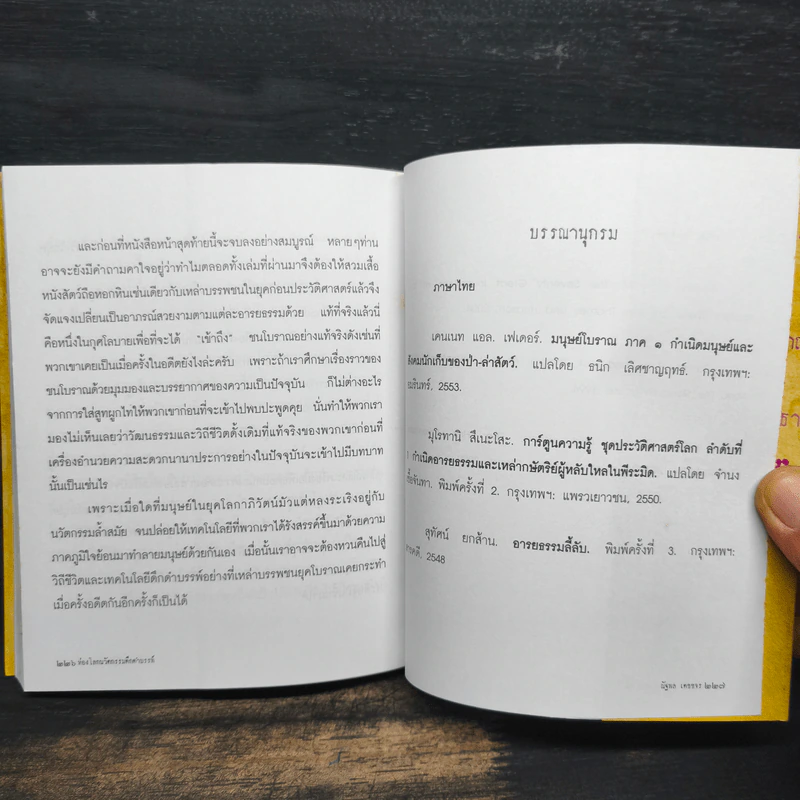 ท่องโลกนวัตกรรมดึกดำบรรพ์ - ณัฐพล เดชขจร รูปที่ 8