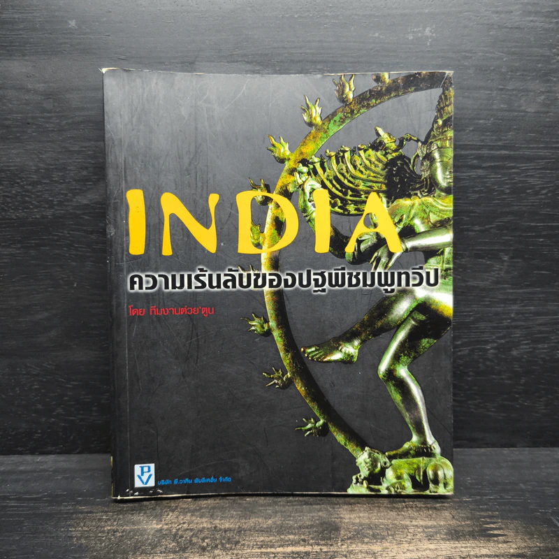 India ความเร้นลับของปฐพีชมพูทวีป - ทีมงานต่วย'ตูน รูปที่ 1