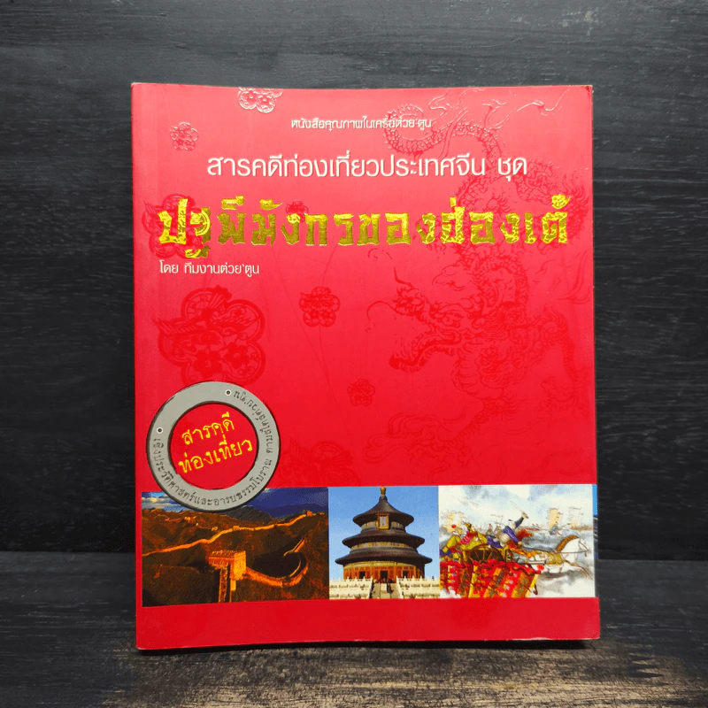 ต่วยตูน ฉบับรวมชุด ลำดับที่ 13 ชุดปฐพีมังกรของฮ่องเต้ รูปที่ 1