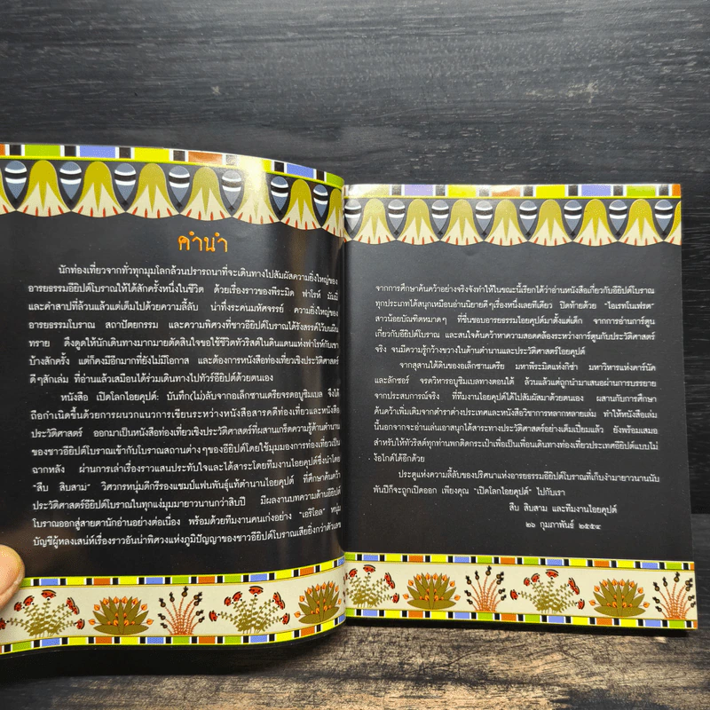 Exploring Ancient Egypt เปิดโลกไอยคุปต์บันทึก (ไม่) ลับจากอเล็กซานเดรียจรดอบูซิมเบล รูปที่ 6