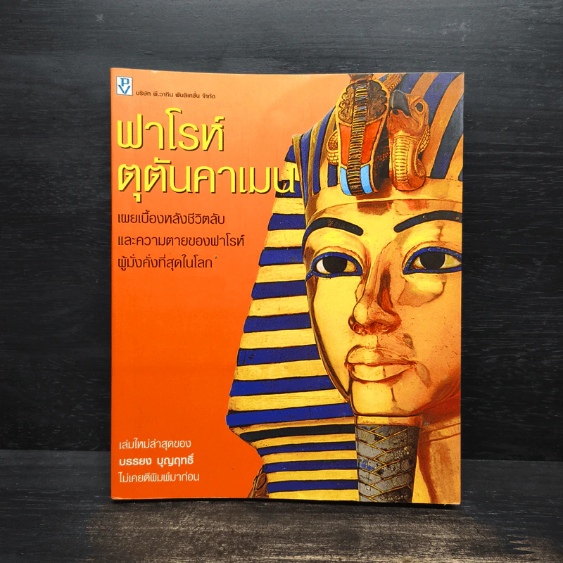 ฟาโรห์ตุตันคาเมน รูปที่ 1